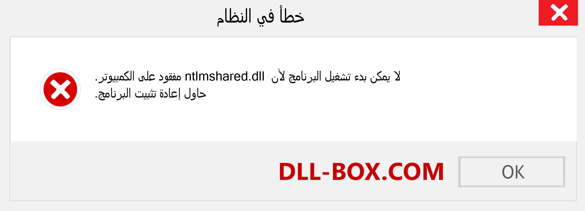 ملف ntlmshared.dll مفقود ؟. التنزيل لنظام التشغيل Windows 7 و 8 و 10 - إصلاح خطأ ntlmshared dll المفقود على Windows والصور والصور