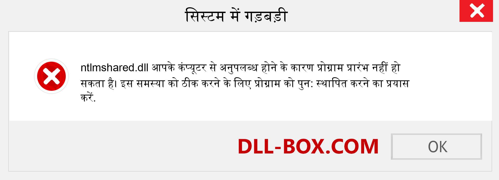 ntlmshared.dll फ़ाइल गुम है?. विंडोज 7, 8, 10 के लिए डाउनलोड करें - विंडोज, फोटो, इमेज पर ntlmshared dll मिसिंग एरर को ठीक करें