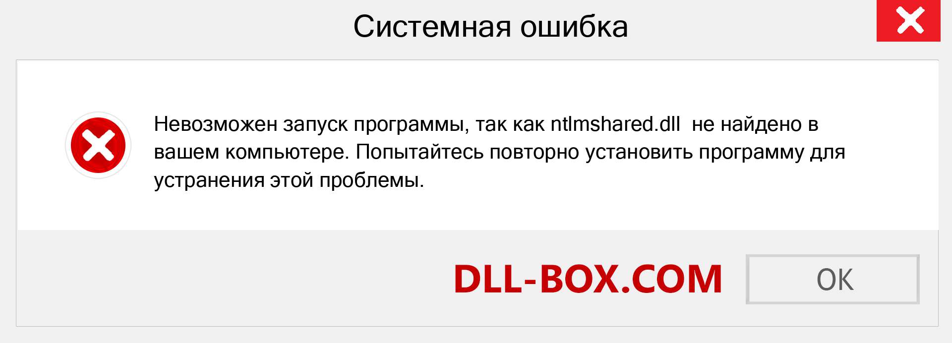 Файл ntlmshared.dll отсутствует ?. Скачать для Windows 7, 8, 10 - Исправить ntlmshared dll Missing Error в Windows, фотографии, изображения